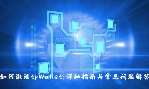 如何激活tpWallet:详细指南与常见问题解答