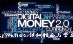 如何激活tpWallet：详细指南与常见问题