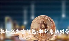 苹果手机如何加密钱包：提升您的财务