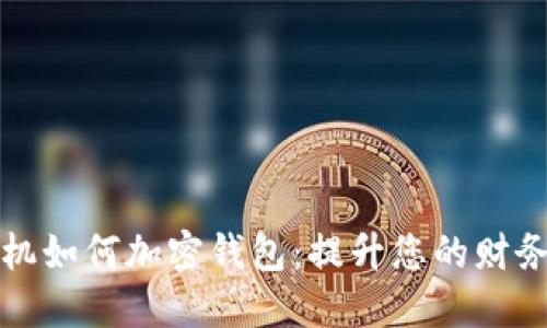 苹果手机如何加密钱包:提升您的财务安全性