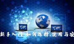 数字钱包新手入门：如何选择、使用与
