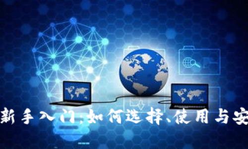 数字钱包新手入门:如何选择、使用与安全性详解