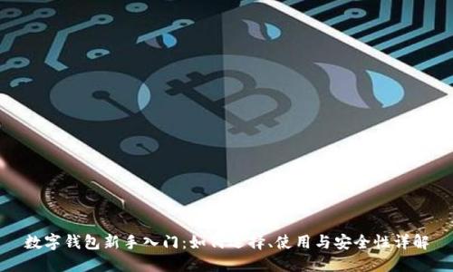 数字钱包新手入门:如何选择、使用与安全性详解