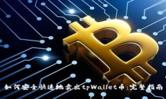 如何安全快速地卖出tpWallet币：完整指