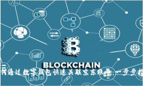 如何通过数字钱包快速关联京东账号:一步步指导