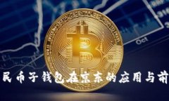 数字人民币子钱包在京东的应用与前景