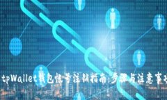  tpWallet钱包帐号注销指南：步骤与注意