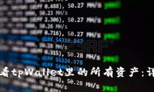 如何查看tpWallet里的所有资产:详细指南