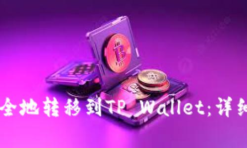 : 如何将USDT安全地转移到TP Wallet:详细指南与注意事项