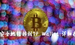 : 如何将USDT安全地转移到TP Wallet：详细