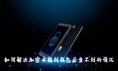 如何解决加密币转到钱包后查不到的情
