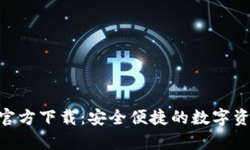 IM钱包App官方下载:安全便捷的数字资产管理工具