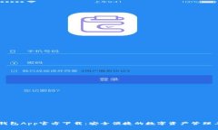 IM钱包App官方下载：安全便捷的数字资