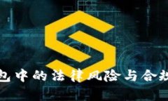 数字钱包中的法律风险与合规性分析
