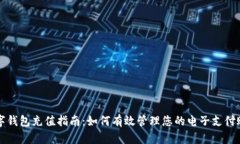 数字钱包充值指南：如何有效管理您的