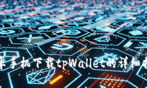 安卓手机下载tpWallet的详细指南