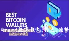 全面解析GoGrant数字钱包：特点、优势