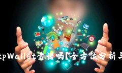 比特tpWallet靠谱吗？全方位分析与评测