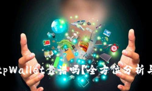 比特tpWallet靠谱吗?全方位分析与评测