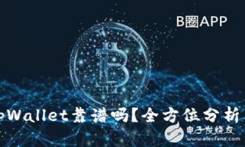 比特tpWallet靠谱吗?全方位分析与评测
