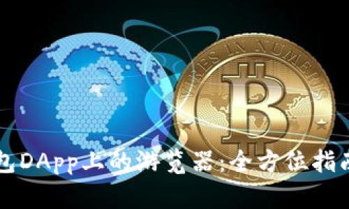 深入探索加密钱包DApp上的游览器:全方位指南与重要功能解析