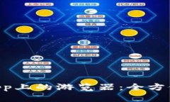 深入探索加密钱包DApp上的游览器：全
