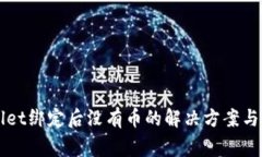 中本聪tpWallet绑定后没有币的解决方案