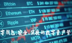 DCR数字钱包：安全、便捷的数字资产管