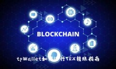 tpWallet如何进行TRX转账指南