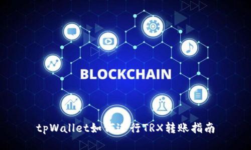 tpWallet如何进行TRX转账指南
