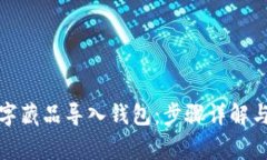 如何将数字藏品导入钱包：步骤详解与