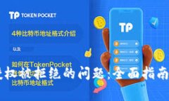 解决tpWallet授权被拒绝的问题：全面指