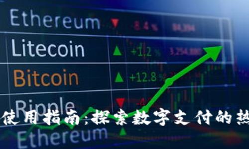 北京数字钱包使用指南:探索数字支付的热门场所与应用