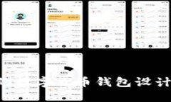 如何选择专业的数字货币钱包设计公司