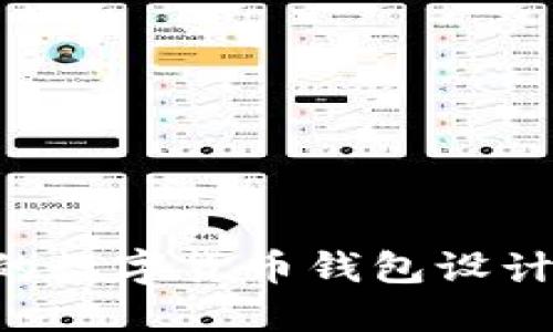 如何选择专业的数字货币钱包设计公司:全面指南