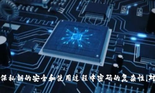   使用私钥重置tpWallet密码的详解及操作指南 / 
 guanjianci tpWallet, 私钥, 重置密码, 区块链钱包 /guanjianci 

### 引言

在区块链技术发展的浪潮中，数字货币钱包逐渐成为人们日常生活中不可或缺的一部分。其中，tpWallet作为一种多功能数字货币钱包，因其多平台支持及安全性受到广泛用户的欢迎。然而，用户在使用过程中可能会遇到密码遗忘的问题，那么，如何通过私钥重置tpWallet的密码呢？接下来，我们将详细探讨这一问题，并解析相关操作步骤、注意事项及常见问题。

### 一、tpWallet概述

tpWallet是一种安全、便捷的数字货币钱包，支持多种数字资产的存储和管理功能。用户可以通过其直观的界面进行数字资产的交易、转账以及管理。tpWallet的核心特点在于：

1. **安全性**：采用先进的加密技术保护用户资产，私钥永远存储在用户本地，避免被中心化攻击。
2. **便利性**：用户可以随时随地访问自己的数字资产，只需下载相应的客户端。
3. **多功能**：支持多种数字货币的管理，同时提供多种交易功能。

然而，用户在使用钱包时，可能会面临密码遗忘的问题，此时，如果手中有私钥，是否可以通过私钥重置密码呢？

### 二、私钥的定义

在讨论如何通过私钥重置tpWallet密码之前，首先需要了解什么是私钥。私钥是加密钱包中的一个重要术语，简单来说，它是一串独特的字母和数字组合。私钥的功能包括：

- **资产控制**：拥有特定钱包私钥的用户，可以完全控制对应的钱包资产，因此私钥是保证资产安全的关键。
- **身份验证**：用户通过私钥进行身份验证，从而进行交易或其他操作。

因此，妥善保存私钥非常重要，一旦私钥遗失，用户将失去对自己钱包内资产的控制权。

### 三、是否可以用私钥重置tpWallet密码？

从技术角度分析，tpWallet的密码与私钥的概念是完全不同且独立的，用户一般是无法直接通过私钥重置密码的。但有一个重要的前提是：如果用户忘记密码，但仍然拥有私钥，那么可以通过私钥恢复账户访问，进而设置新密码。

以下是有关这一过程的详细说明：

1. **使用私钥恢复钱包**：
   - 打开tpWallet应用，选择恢复钱包。
   - 输入私钥以恢复账户。恢复成功后，用户可以重新设置密码。

2. **设置新密码**：
   - 登录后进入安全设置，用户将可以设置新密码。

需要注意的是，虽然可以通过私钥恢复钱包，但由于私钥是极其重要的信息，用户不应该随意泄露，必须妥善保管。

### 四、重置tpWallet密码的详细步骤

#### 1. 确保拥有私钥

在进行密码重置之前，用户需要确保手中有钱包的私钥。这通常是在初次创建钱包时生成的，一定要保留好。

#### 2. 下载并安装tpWallet应用

如果用户暂未安装tpWallet，需要前往官方渠道下载并安装。

#### 3. 启动应用

安装完成后，启动tpWallet应用。

#### 4. 选择恢复钱包选项

在tpWallet的主界面，用户可以看到“恢复钱包”选项。点击进入。

#### 5. 输入私钥

系统会提示用户输入私钥。注意，私钥是非常私密的信息，务必确保在安全的环境下输入。

#### 6. 完成恢复

输入私钥后，如果正确无误，系统将查找并恢复余额，用户即可访问原账户。

#### 7. 设置新密码

恢复成功后，用户需要进入账户设置，完成新密码的设置。可以根据自己的需求选择安全等级高的密码。

### 五、使用私钥进行密码重置的注意事项

1. **私钥的安全性**：私钥是控制账户资产的唯一凭证，因此在恢复过程中，请选择安全的网络环境，并避免泄露。
  
2. **备份私钥**：在尝试用私钥恢复前，请确保已将私钥备份。可以使用纸质记录、硬件钱包等形式进行、存储。

3. **新密码的复杂性**：设置新密码时，应确保密码的复杂性，包括字母、数字及符号的组合，以保护账户安全。

4. **定期更换密码**：安全意识应提高，定期更换密码有助于进一步保障账户安全。

### 常见问题解析

#### 问题一：如果丢失了私钥，tpWallet的资产还可以找回吗？

丢失私钥后，tpWallet内的数字资产是无法找回的。私钥是占有权证明的唯一凭证，因此失去私钥意味着失去对该钱包及其所有资产的访问权限。

**如何避免遭遇这种情况？**

- **备份私钥**：最简单有效的方式是及时备份私钥，甚至能够将其写在纸上以作为备份。
- **选择安全的存存储方式**：可以将私钥存储在硬件钱包里或者使用加密方式存储在安全云环境中。

因此，用户在创建账户时，务必要确认并妥善保存好私钥，这对于日后的资产安全至关重要。

#### 问题二：重置密码后，需不需要修改其他安全设置？

重置密码后，用户不单止应关注新密码的设置，同时应及时更新其他安全设置以增强账户保障。

1. **启用双重验证**：在tpWallet支持的情况下，开启双重验证提供了多一层的账户安全保护。

2. **检查入账户的设备**：定期查看哪些设备有访问权限，并清除不必要的设备。

3. **监控账户活动**：监控账户的交易记录，及时发现和抵制异常交易，防止资产被盗。

保持对安全设置的关注有助于最大限度地保护用户资产不受威胁。

#### 问题三：有没有其他方式可以重置tpWallet密码？

除了通过私钥恢复，用户还可以借助tpWallet的客服进行密码重置的申请，但这通常涉及更繁琐的步骤及认证过程，因此需要谨慎评估。

- **联系官方客服**：用户需要收集相关交易信息和身份证明，向电客服提交请求。
  
- **身份验证**：官方客服将在审核后执行相应的步骤，仅在身份核实与用户请求一致时提供协助。

该方式相较于使用私钥恢复略显繁琐，且存在一定的风险，建议尽量避免。

#### 问题四：若在恢复过程中遇到问题，该如何解决？

如在恢复过程中遇到问题，用户应采取以下措施：

1. **确认私钥的有效性**：如果发生错误，请重新确认输入的私钥是否完整且正确，尤其是字母大小写和数字。

2. **网络连接稳定性**：有时恢复过程中网络不畅可能导致无法正常恢复，请确保网络连接正常。

3. **参考官方文档**：tpWallet的官方网站通常会提供相应的常见问题解答和解决方案。查询官方文档帮助解决用户所遇到的问题。

4. **寻求帮助**：如仍有疑问，可寻求相关论坛或社区的用户帮助或寻求官方客服的支持。

### 结论

通过上述详细分析，我们能明确地了解到使用密码重置tpWallet的方式并不支持直接通过私钥实现，但通过私钥恢复钱包是一个可行的办法。同时，安全意识至关重要，确保私钥的安全和使用过程中密码的复杂性，对于保障资产的安全至关重要。在日常使用中，用户不仅要科学管理好自己的密码，也应关注相关的安全设置，以便在未来的使用中更好地享受tpWallet带来的便利和安全。