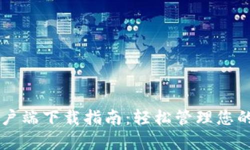 华为钱包客户端下载指南:轻松管理您的支付与卡片