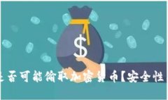 钱包平台是否可能偷取加密货币？安全
