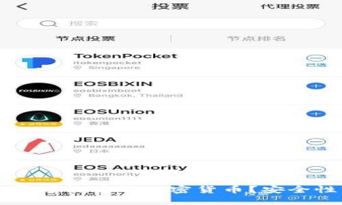 钱包平台是否可能偷取加密货币?安全性与选择指南