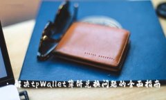 : 解决tpWallet薄饼兑换问题的全面指南
