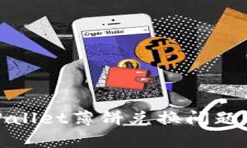 : 解决tpWallet薄饼兑换问题的全面指南