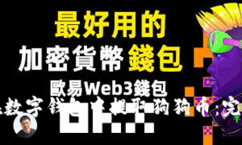 如何在数字钱包中提取狗狗币:完整指南