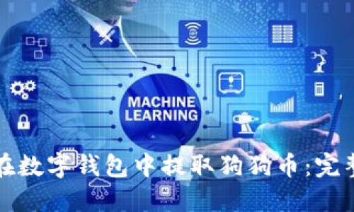 如何在数字钱包中提取狗狗币:完整指南