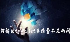 如何解决tpWallet手续费不足的问题
