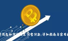 数字钱包如何使用支付宝付款：详细指
