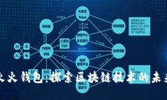 火火钱包：探索区块链技术的未来