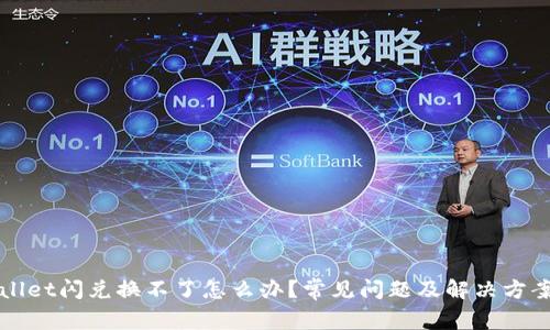 tpWallet闪兑换不了怎么办?常见问题及解决方案解析