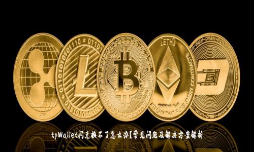 tpWallet闪兑换不了怎么办?常见问题及解决方案解析
