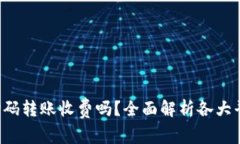  数字钱包扫码转账收费吗？全面解析