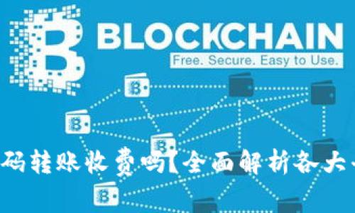 数字钱包扫码转账收费吗?全面解析各大平台收费政策